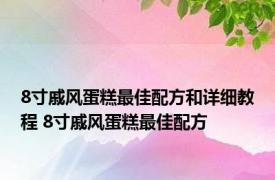 8寸戚风蛋糕最佳配方和详细教程 8寸戚风蛋糕最佳配方 