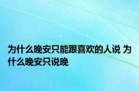 为什么晚安只能跟喜欢的人说 为什么晚安只说晚 