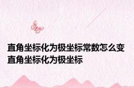 直角坐标化为极坐标常数怎么变 直角坐标化为极坐标 