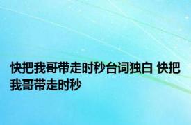 快把我哥带走时秒台词独白 快把我哥带走时秒 