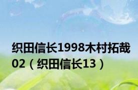 织田信长1998木村拓哉02（织田信长13）