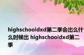 highschooldxd第二季会出么什么时候出 highschooldxd第二季 