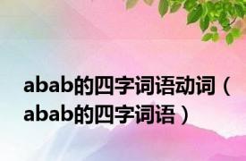 abab的四字词语动词（abab的四字词语）