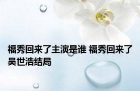 福秀回来了主演是谁 福秀回来了吴世浩结局