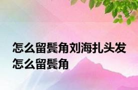 怎么留鬓角刘海扎头发 怎么留鬓角