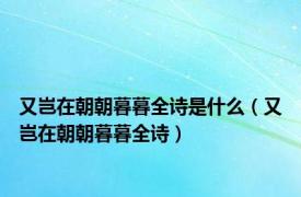 又岂在朝朝暮暮全诗是什么（又岂在朝朝暮暮全诗）