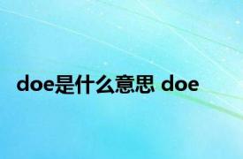 doe是什么意思 doe 