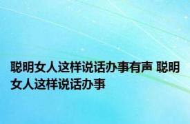 聪明女人这样说话办事有声 聪明女人这样说话办事 