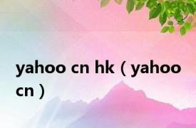 yahoo cn hk（yahoo cn）