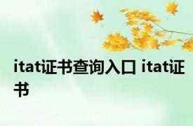 itat证书查询入口 itat证书 