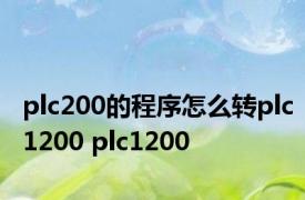 plc200的程序怎么转plc1200 plc1200 