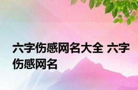 六字伤感网名大全 六字伤感网名 