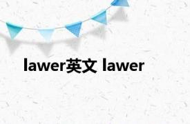 lawer英文 lawer 