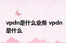 vpdn是什么业务 vpdn是什么