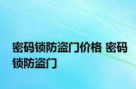 密码锁防盗门价格 密码锁防盗门 