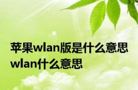 苹果wlan版是什么意思 wlan什么意思 