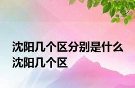 沈阳几个区分别是什么 沈阳几个区 