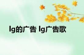 lg的广告 lg广告歌 