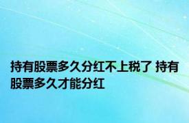 持有股票多久分红不上税了 持有股票多久才能分红