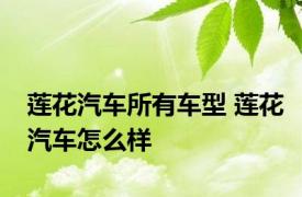 莲花汽车所有车型 莲花汽车怎么样 