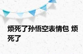 烦死了孙悟空表情包 烦死了 