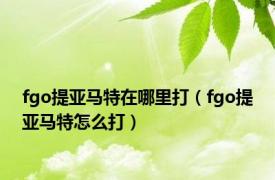 fgo提亚马特在哪里打（fgo提亚马特怎么打）