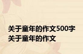 关于童年的作文500字 关于童年的作文