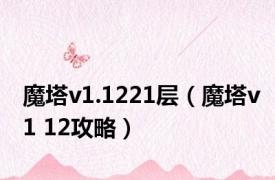 魔塔v1.1221层（魔塔v1 12攻略）