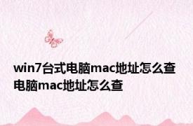 win7台式电脑mac地址怎么查 电脑mac地址怎么查 