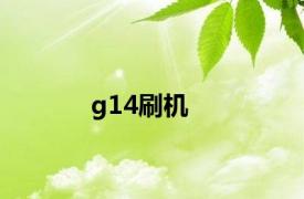 g14刷机