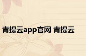 青提云app官网 青提云 