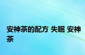 安神茶的配方 失眠 安神茶 