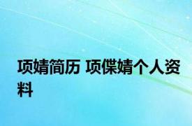 项婧简历 项偞婧个人资料 