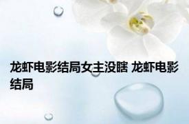 龙虾电影结局女主没瞎 龙虾电影结局 