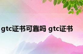 gtc证书可靠吗 gtc证书 