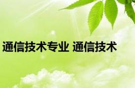 通信技术专业 通信技术 