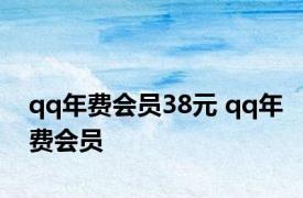 qq年费会员38元 qq年费会员 