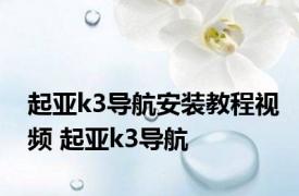 起亚k3导航安装教程视频 起亚k3导航 