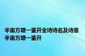 半亩方塘一鉴开全诗诗名及诗意 半亩方塘一鉴开 