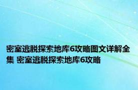 密室逃脱探索地库6攻略图文详解全集 密室逃脱探索地库6攻略 