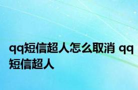 qq短信超人怎么取消 qq短信超人 