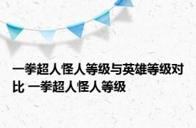 一拳超人怪人等级与英雄等级对比 一拳超人怪人等级 