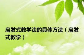 启发式教学法的具体方法（启发式教学）