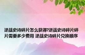 逆战史诗碎片怎么获得?逆战史诗碎片碎片需要多少费用 逆战史诗碎片兑换顺序 