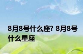 8月8号什么座? 8月8号什么星座 