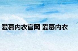 爱慕内衣官网 爱慕内衣 