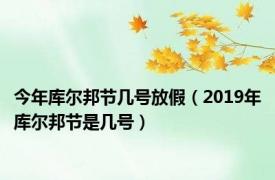 今年库尔邦节几号放假（2019年库尔邦节是几号）