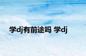 学dj有前途吗 学dj 