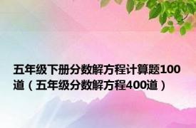 五年级下册分数解方程计算题100道（五年级分数解方程400道）