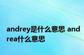 andrey是什么意思 andrea什么意思 